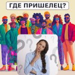 Dónde está el extraterrestre: un sencillo test para comprobar tu